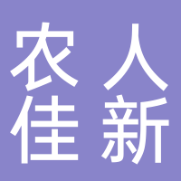 農(nóng)人佳新文化傳媒